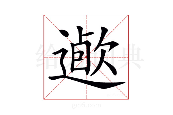 𨖯