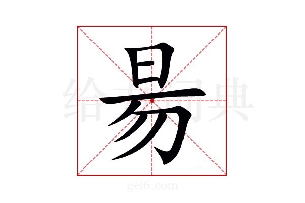 昜