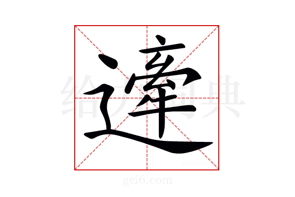 𨖱