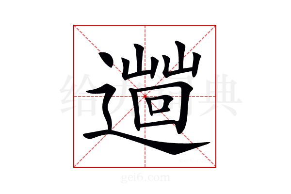 𨗞