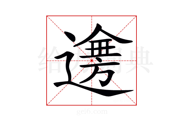 𨗤