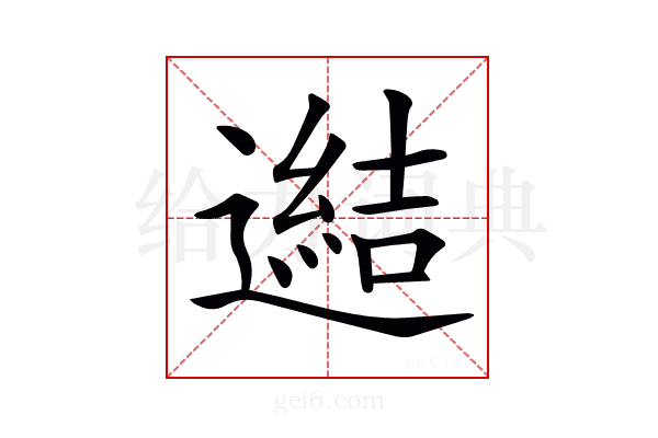 𨗟