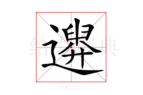 𨗮