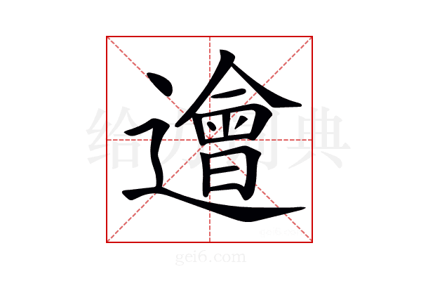 𨗥