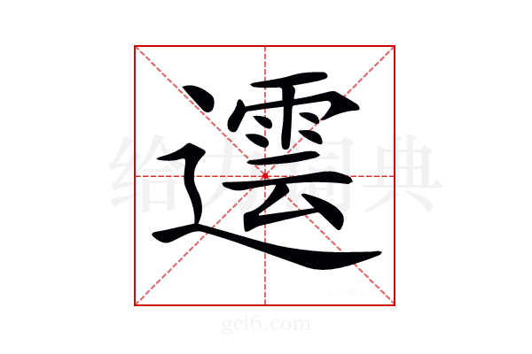 𨗠