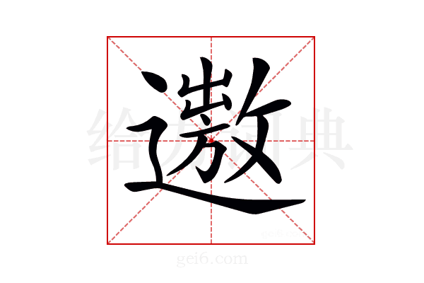 𨗯