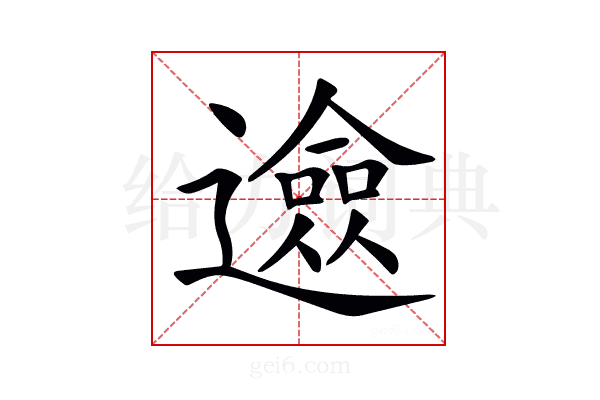 𨗦
