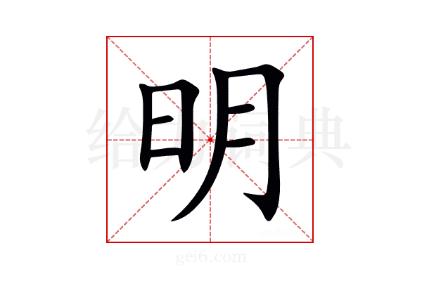 明