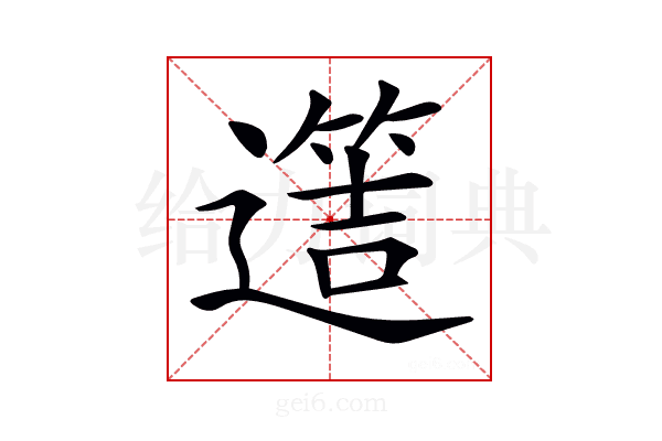 𨗡