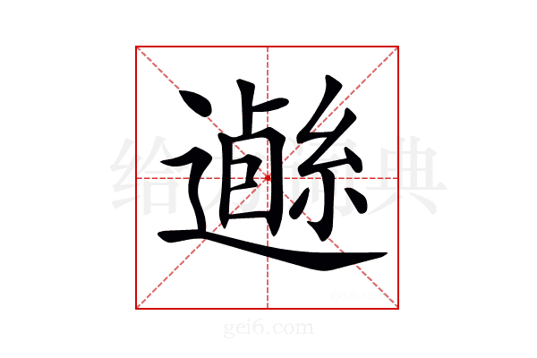 𨗰