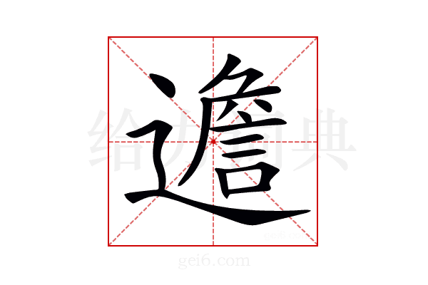 𨗧