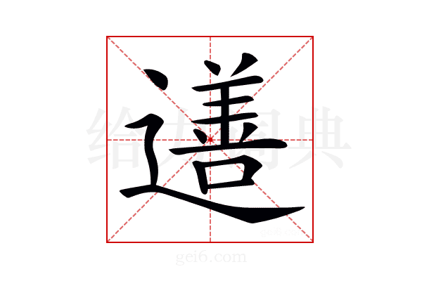 𨗚