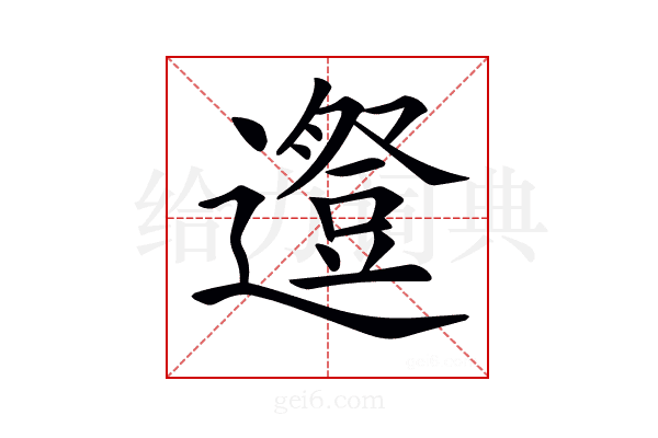 𨗱