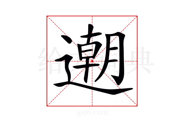 𨗛