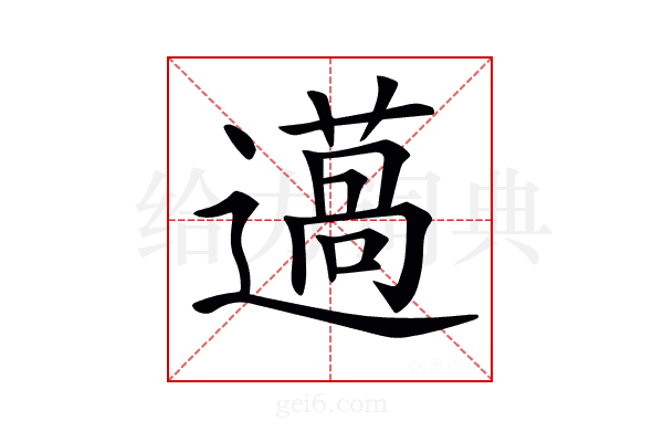 𨗲