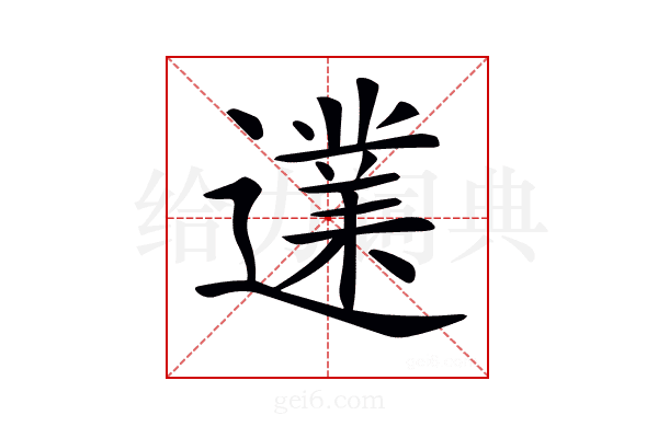 𨗩