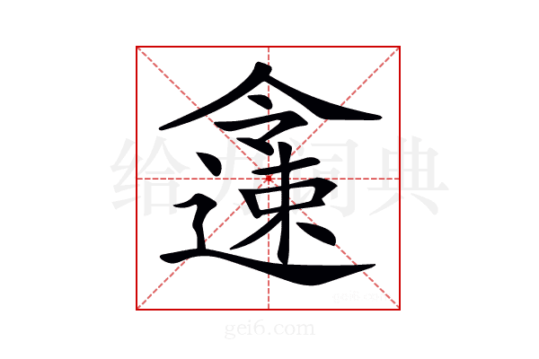 𨗜