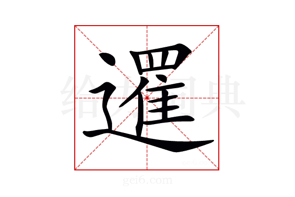 𨗴