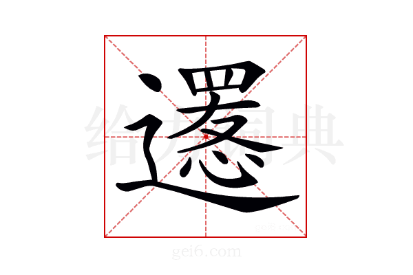 𨗫