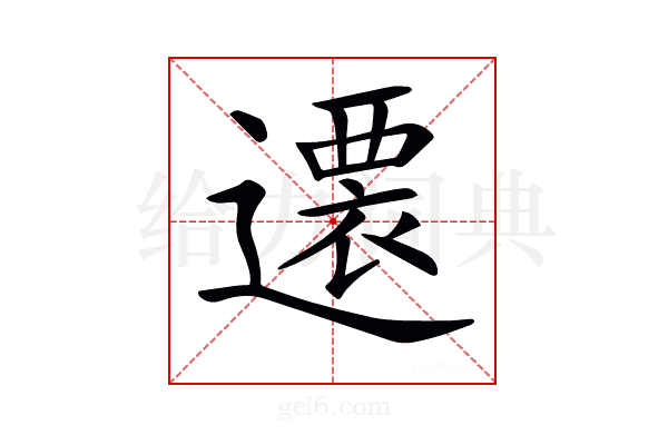 𨗢