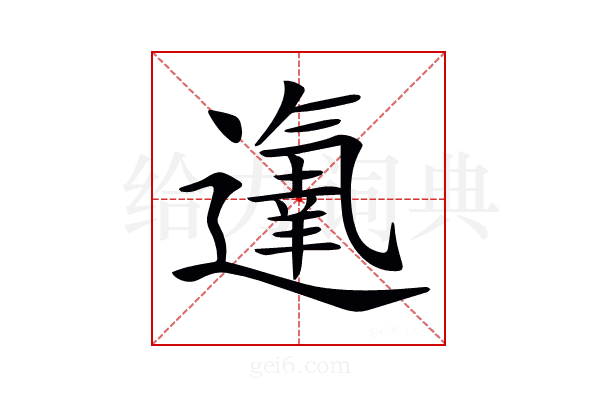 𨗵