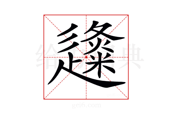 𨗬