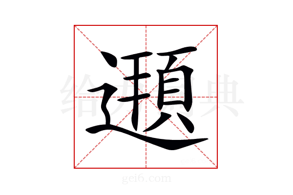 𨗶