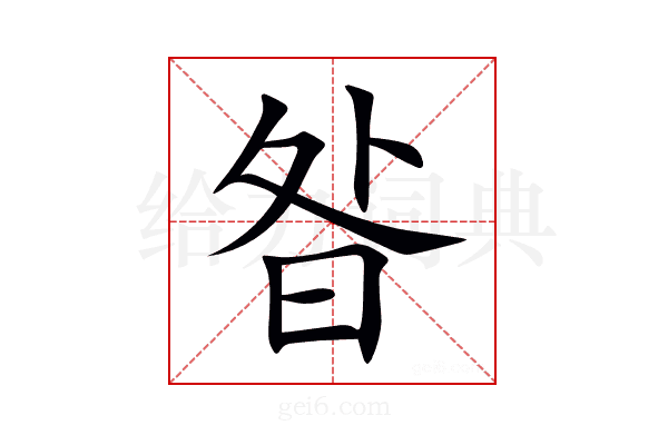 昝