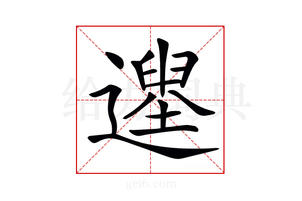 𨗭