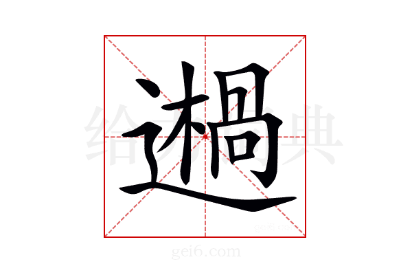 𨗷