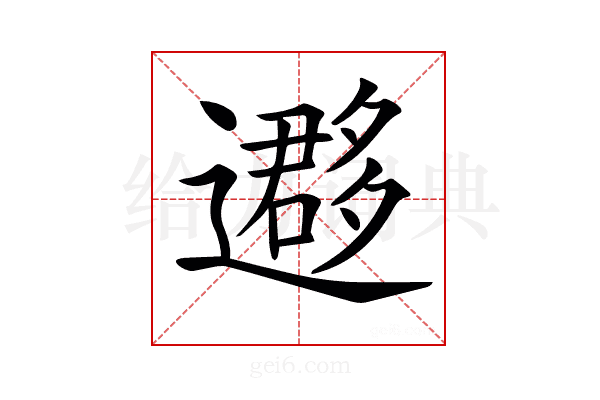𨘂