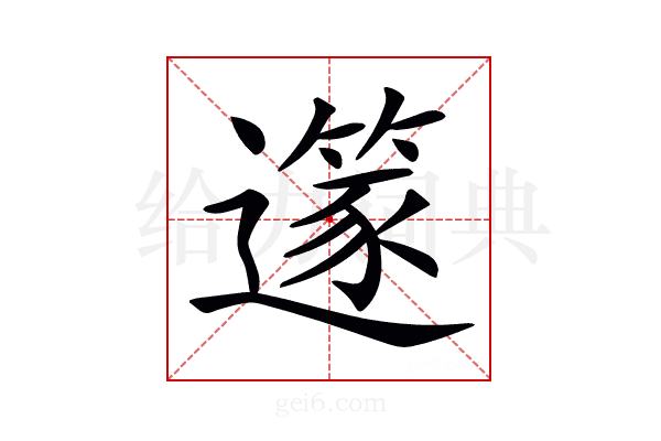 𨗹
