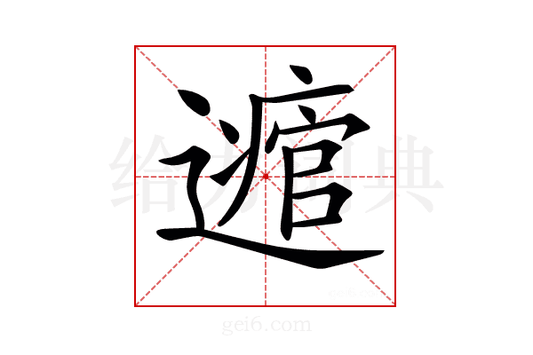 𨘃