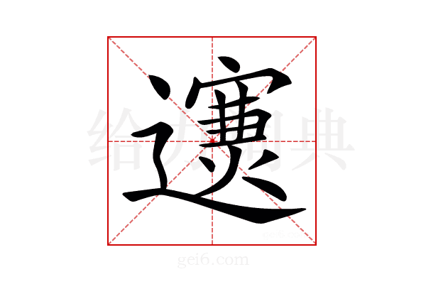 𨘄