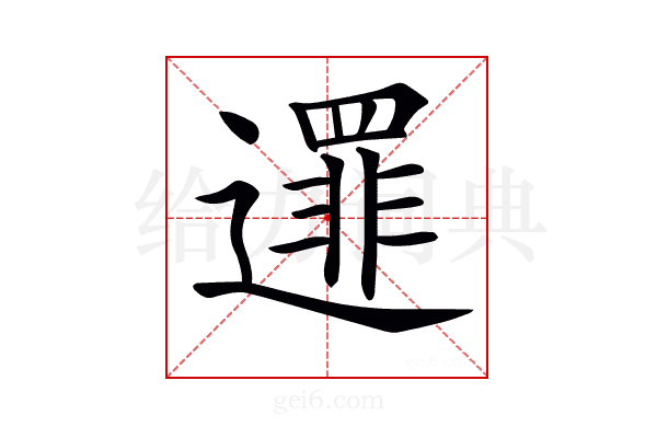 𨗻