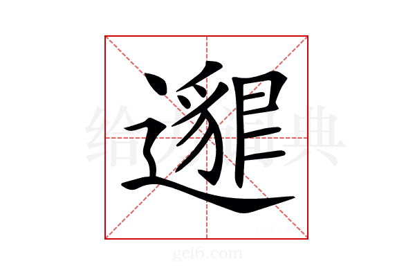 𨘅