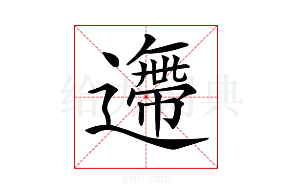 𨗼