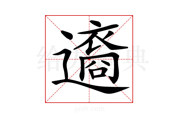 𨘆