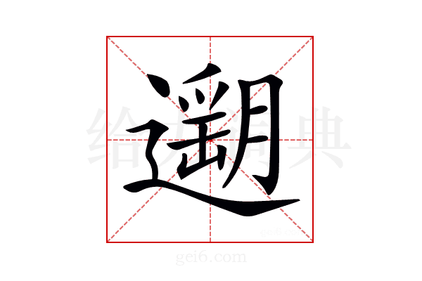 𨗽