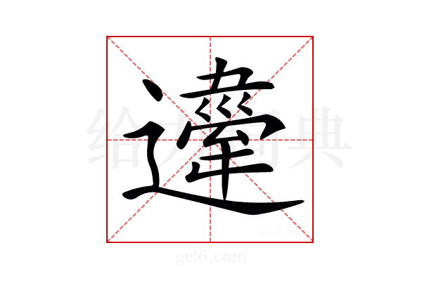 𨘇