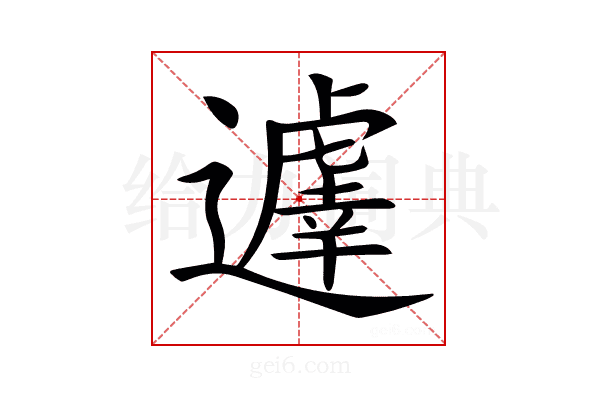 𨘈