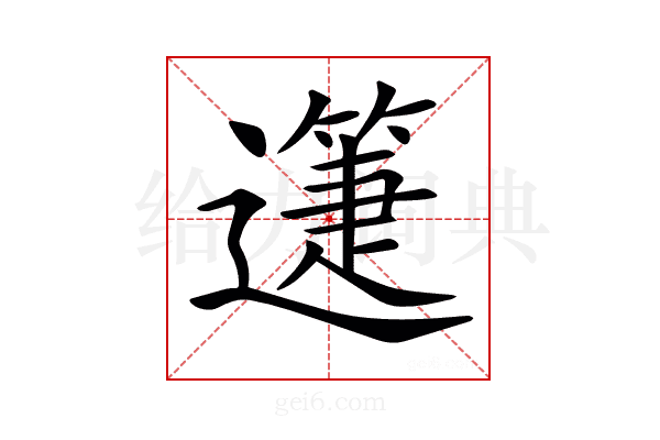 𨘉