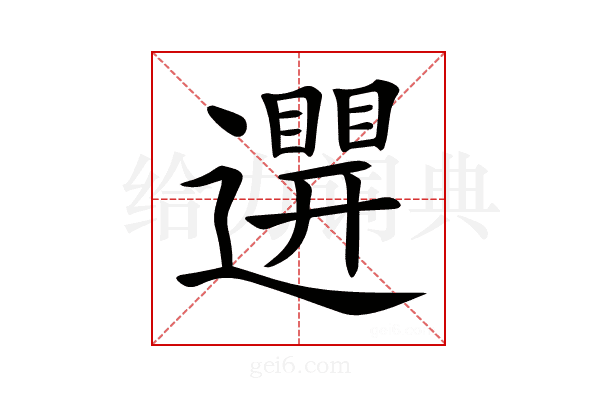 𨘊