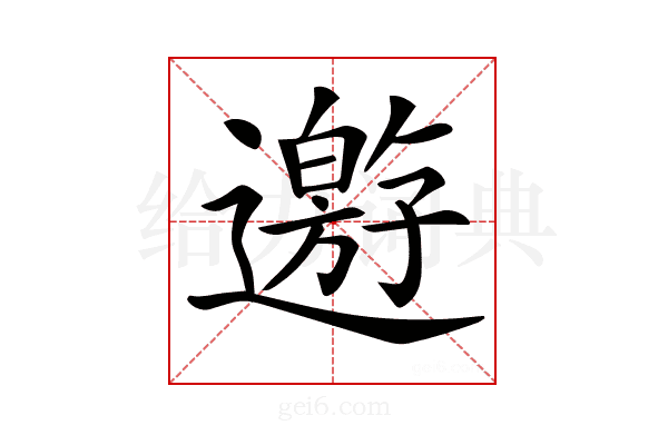 𨘋