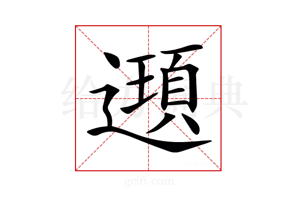 𨘀