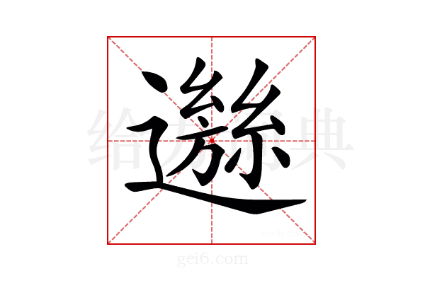 𨘁