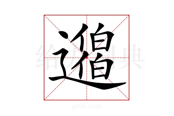𨘐