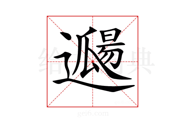 𨘖