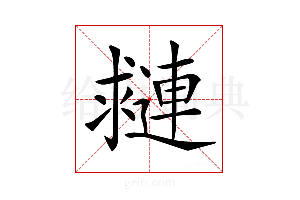 𨘑