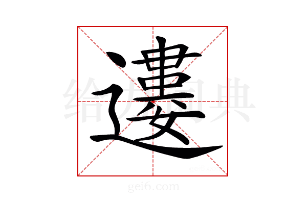 𨘠